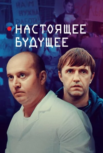 Настоящее будущее (2020) онлайн бесплатно